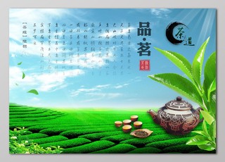 茗品茶道绿茶茶道茶叶茶文化展板设计